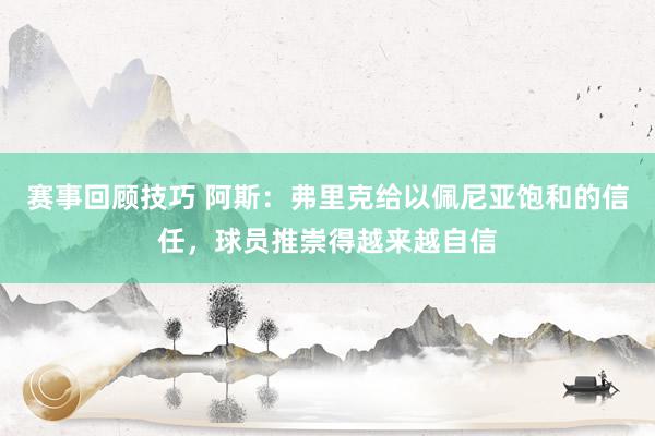 赛事回顾技巧 阿斯：弗里克给以佩尼亚饱和的信任，球员推崇得越来越自信