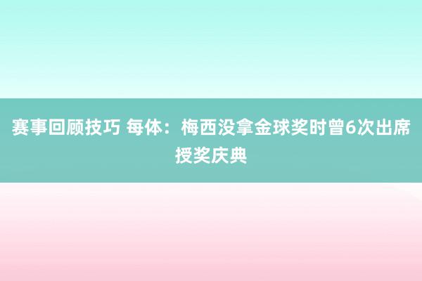 赛事回顾技巧 每体：梅西没拿金球奖时曾6次出席授奖庆典