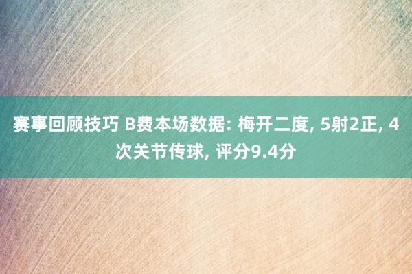 赛事回顾技巧 B费本场数据: 梅开二度, 5射2正, 4次关节传球, 评分9.4分