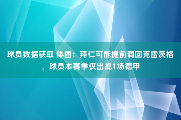 球员数据获取 体图：拜仁可能提前调回克雷茨格，球员本赛季仅出战1场德甲