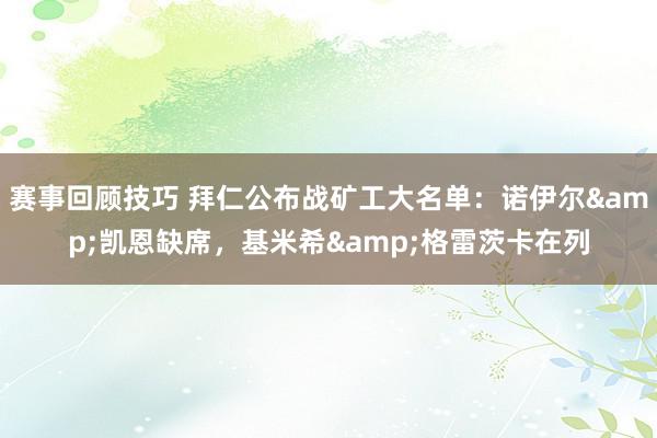 赛事回顾技巧 拜仁公布战矿工大名单：诺伊尔&凯恩缺席，基米希&格雷茨卡在列