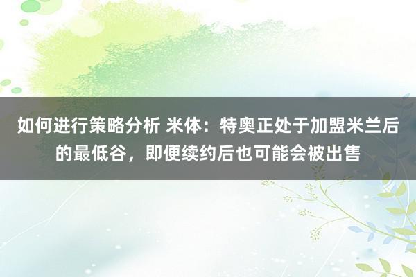 如何进行策略分析 米体：特奥正处于加盟米兰后的最低谷，即便续约后也可能会被出售