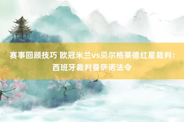 赛事回顾技巧 欧冠米兰vs贝尔格莱德红星裁判：西班牙裁判曼萨诺法令