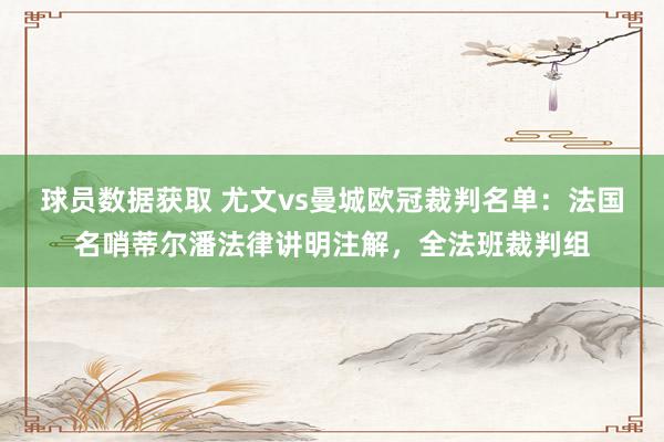 球员数据获取 尤文vs曼城欧冠裁判名单：法国名哨蒂尔潘法律讲明注解，全法班裁判组