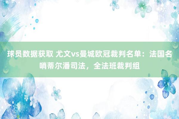 球员数据获取 尤文vs曼城欧冠裁判名单：法国名哨蒂尔潘司法，全法班裁判组