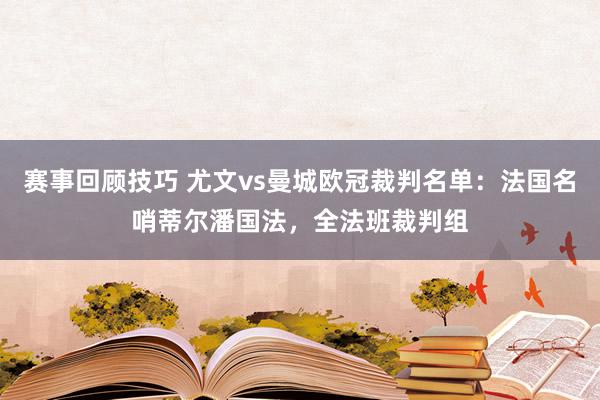 赛事回顾技巧 尤文vs曼城欧冠裁判名单：法国名哨蒂尔潘国法，全法班裁判组