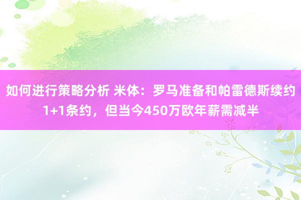 如何进行策略分析 米体：罗马准备和帕雷德斯续约1+1条约，但当今450万欧年薪需减半