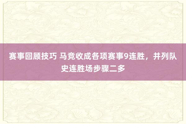 赛事回顾技巧 马竞收成各项赛事9连胜，并列队史连胜场步骤二多