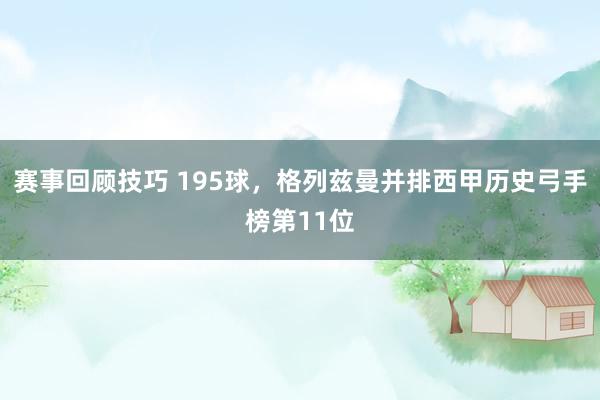 赛事回顾技巧 195球，格列兹曼并排西甲历史弓手榜第11位