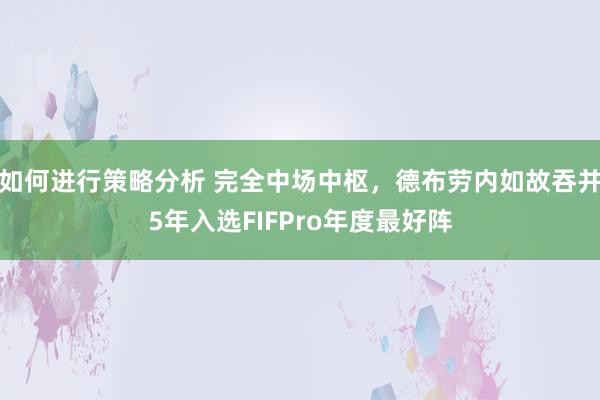 如何进行策略分析 完全中场中枢，德布劳内如故吞并5年入选FIFPro年度最好阵