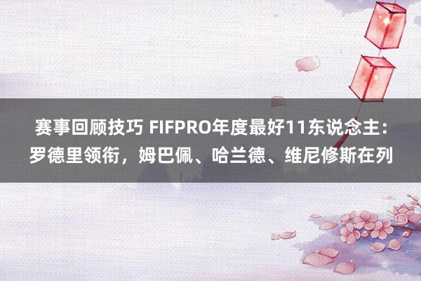 赛事回顾技巧 FIFPRO年度最好11东说念主：罗德里领衔，姆巴佩、哈兰德、维尼修斯在列